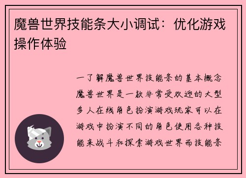 魔兽世界技能条大小调试：优化游戏操作体验