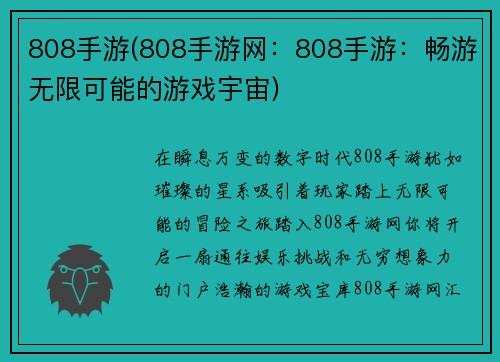 808手游(808手游网：808手游：畅游无限可能的游戏宇宙)