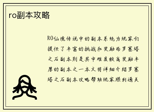 ro副本攻略