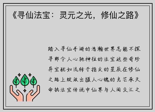 《寻仙法宝：灵元之光，修仙之路》