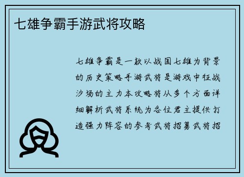 七雄争霸手游武将攻略