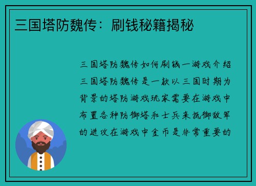 三国塔防魏传：刷钱秘籍揭秘