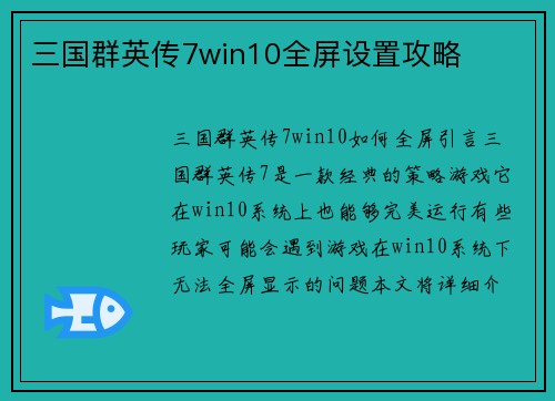 三国群英传7win10全屏设置攻略