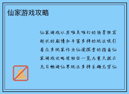 仙家游戏攻略