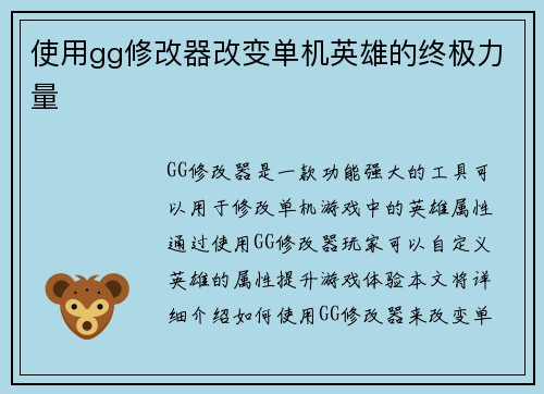 使用gg修改器改变单机英雄的终极力量