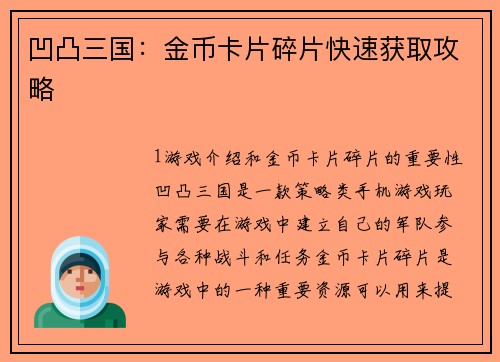 凹凸三国：金币卡片碎片快速获取攻略