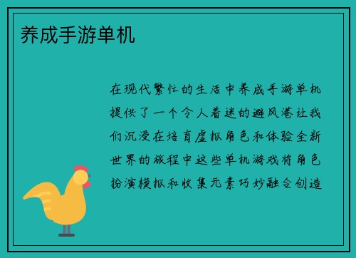 养成手游单机