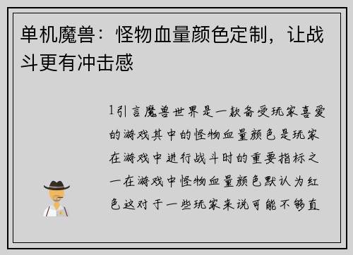 单机魔兽：怪物血量颜色定制，让战斗更有冲击感