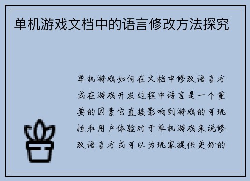 单机游戏文档中的语言修改方法探究