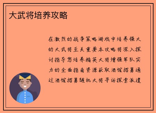 大武将培养攻略
