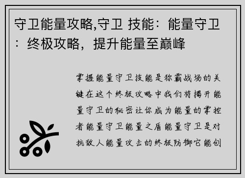 守卫能量攻略,守卫 技能：能量守卫：终极攻略，提升能量至巅峰