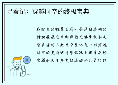 寻秦记：穿越时空的终极宝典