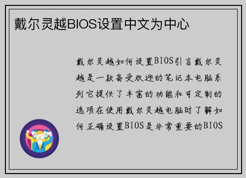 戴尔灵越BIOS设置中文为中心