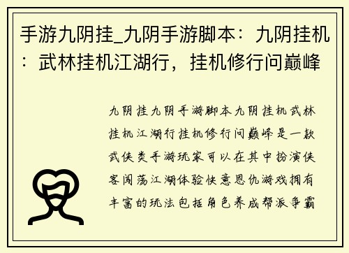 手游九阴挂_九阴手游脚本：九阴挂机：武林挂机江湖行，挂机修行问巅峰