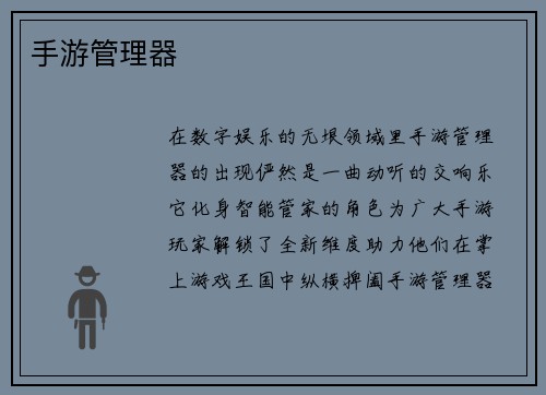 手游管理器