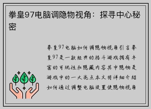 拳皇97电脑调隐物视角：探寻中心秘密