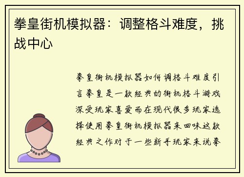 拳皇街机模拟器：调整格斗难度，挑战中心