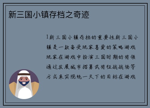 新三国小镇存档之奇迹