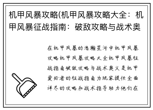 机甲风暴攻略(机甲风暴攻略大全：机甲风暴征战指南：破敌攻略与战术奥义)