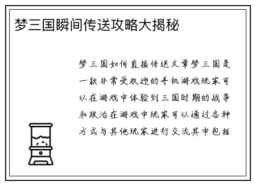 梦三国瞬间传送攻略大揭秘