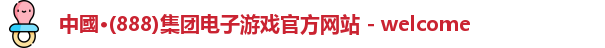 中國·(888)集团电子游戏官方网站 - welcome